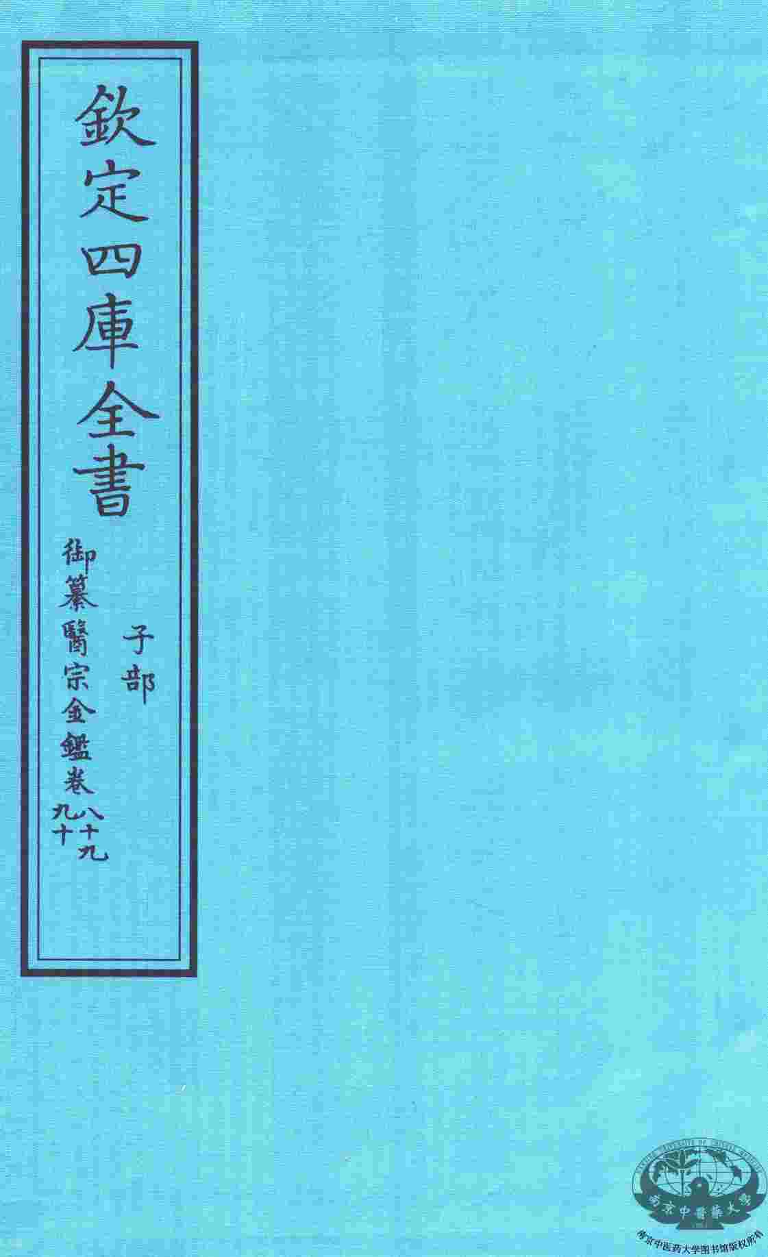 钦定四库全书  子部  御纂医宗金鑑  卷89-90